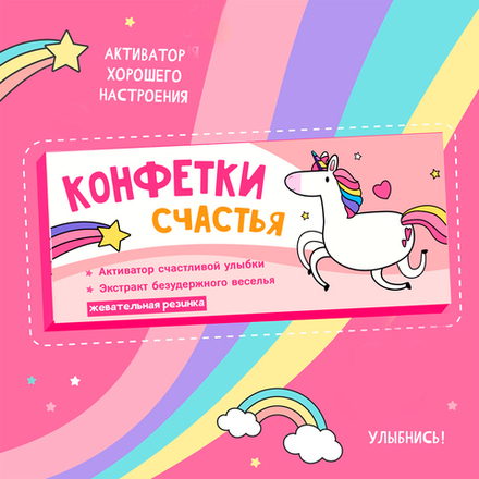 Жевательная резинка "Конфетки счастья"