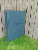 Ольга Берггольц.Стихотворения.3 Том.