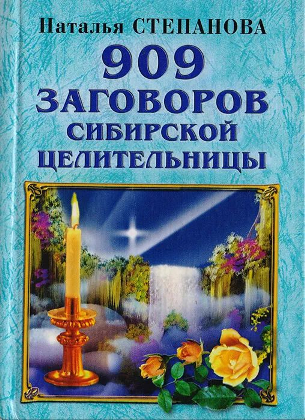 909 заговоров сибирской целительницы. (Книга б/у)