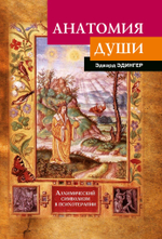 Анатомия души. Алхимический символизм в психотерапии