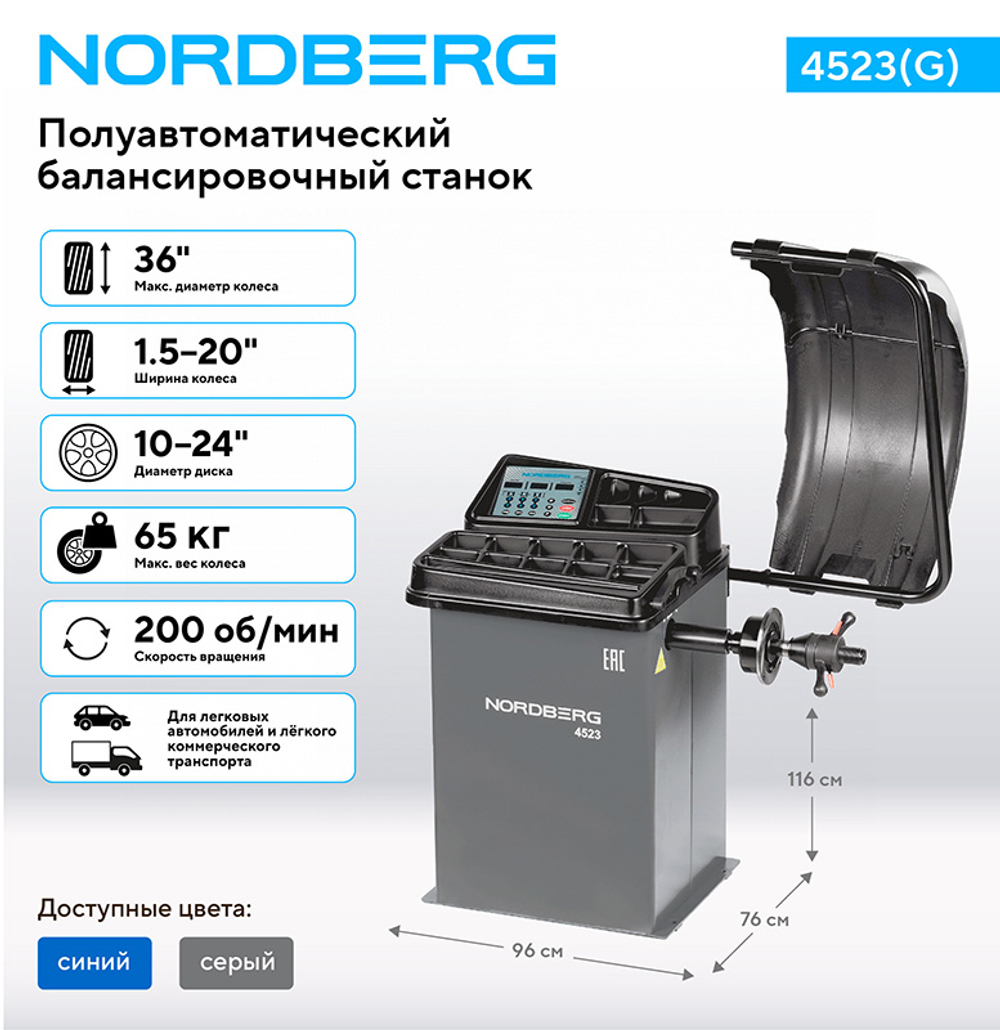NORDBERG (4523(G)) Станок балансировочный с автоматическим вводом двух параметров, серый