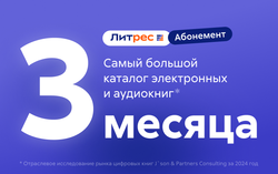 Абонемент ЛитРес (3 месяца) (для ПК, цифровой код доступа)