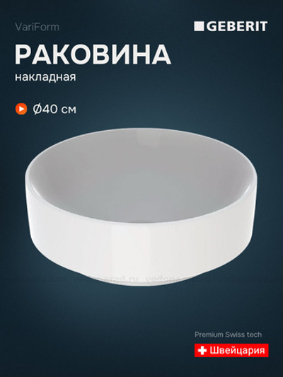 Раковина накладная Geberit VariForm 40 500.768.01.2 белая