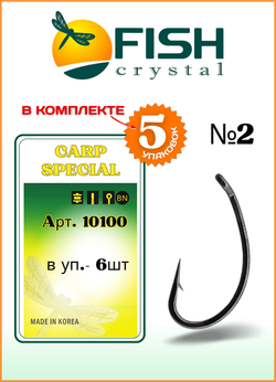 Крючок рыболовный Fish Crystal карповый Carp Special 10100 №2 ( 5 упаковок )