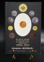 Каталог российских монет и жетонов 1700-1917 гг. Аукцион Волмар. X- юбилейный выпуск 2014 г. XF