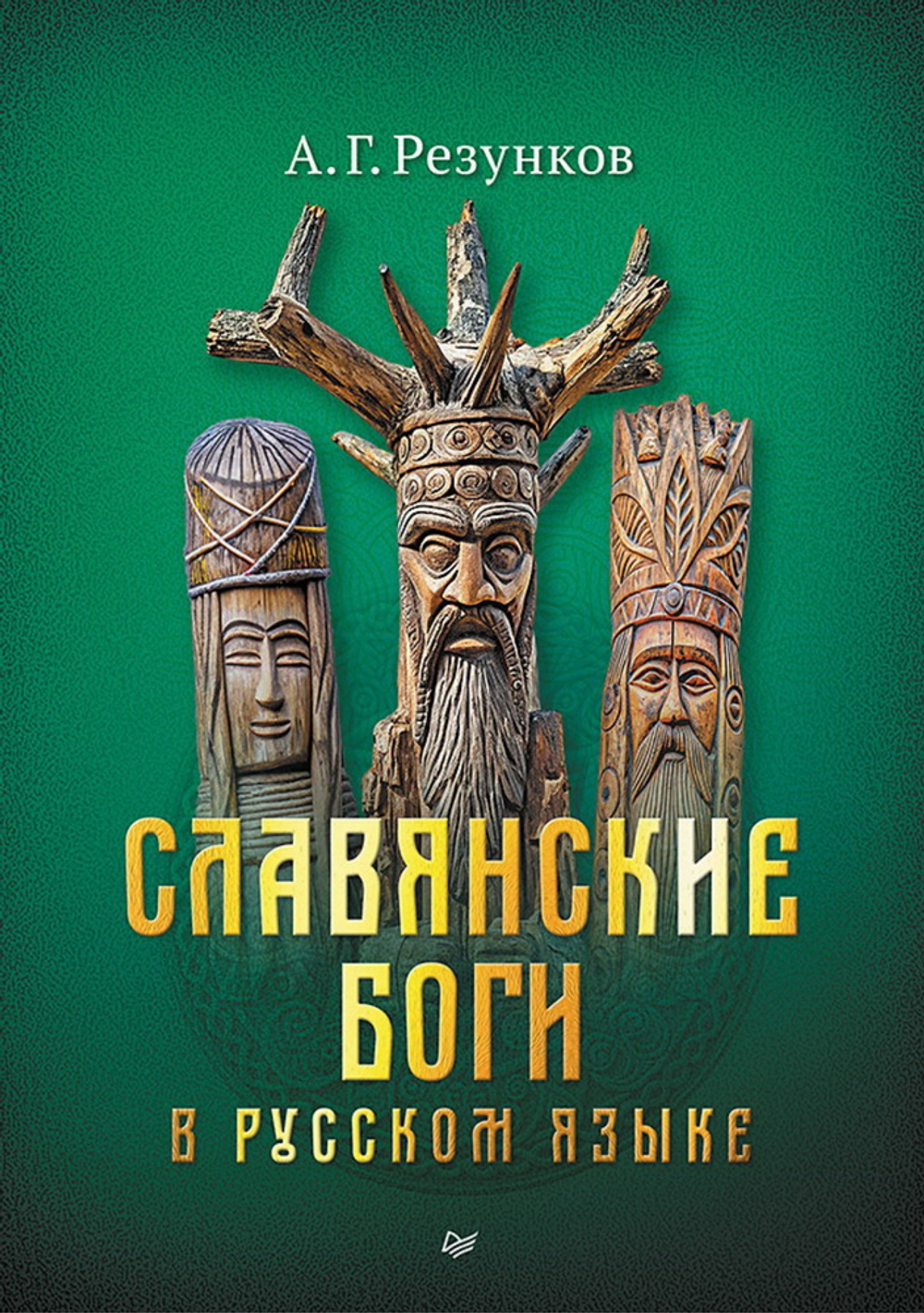 Славянские боги в русском языке или боги, как мы их понимаем