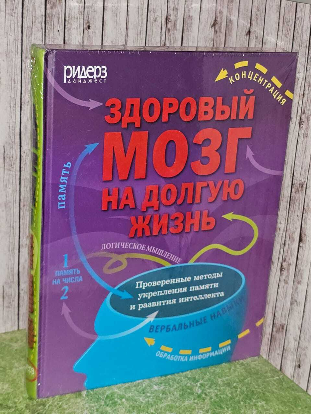 Здоровый мозг на долгую жизнь. ван Аалст Мариска. Книга новая в пленке.