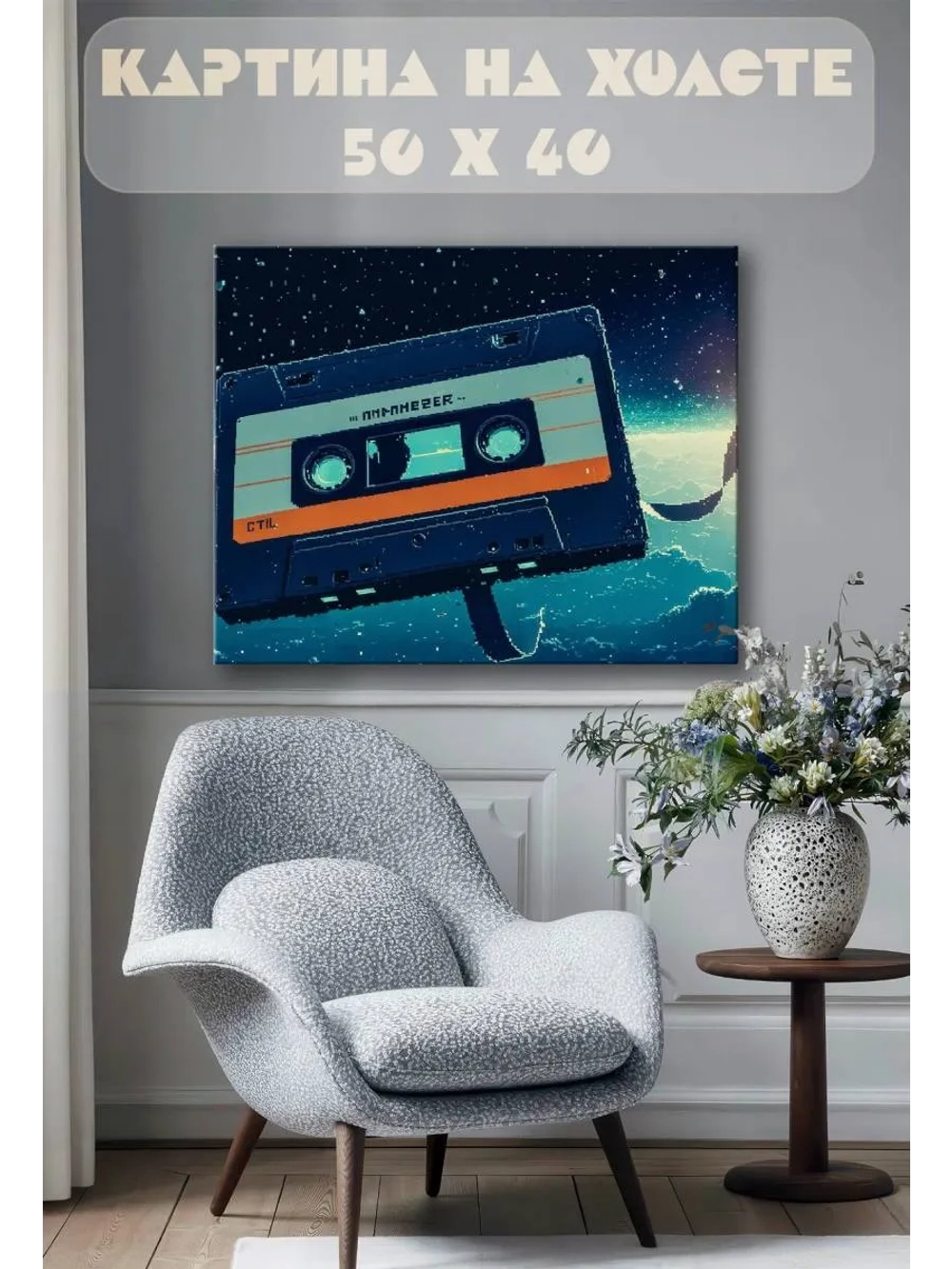 Картина на стену 40 X 50 Кассета