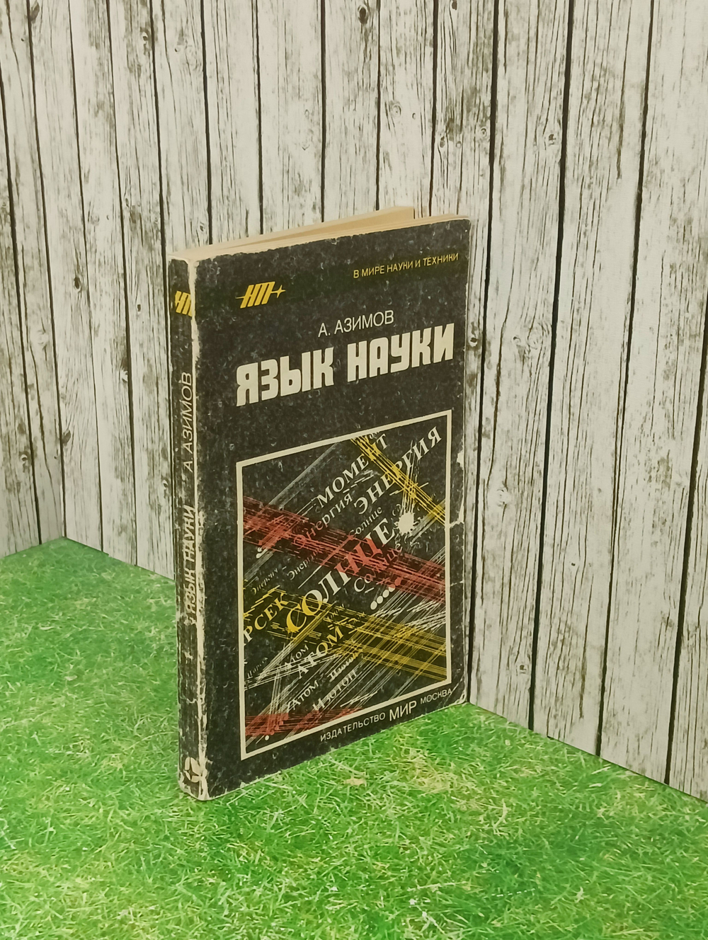 книга "Язык науки"