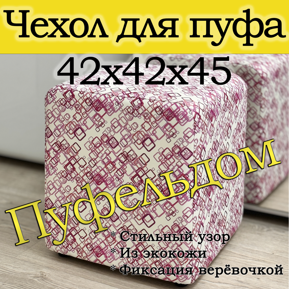 Чехол 42х42х45 на пуфик квадратный с узором