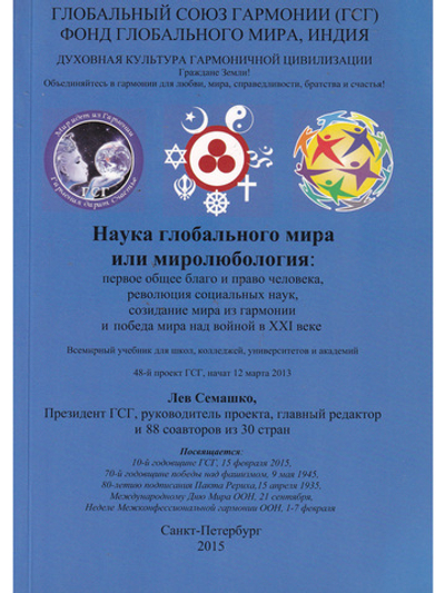 Наука глобального мира или миролюбология