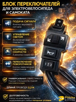 P+0 B- Kt Rt Et Переключатель блок управления электровелосипеда (косые стрелки длина 2,2 м)
