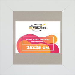 Рамка 25x25 для постера и фотографий