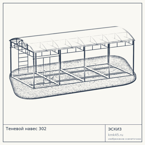 Теневой навес 302