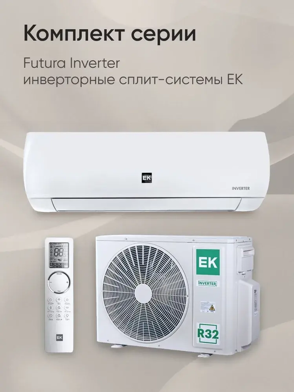 Сплит-система EuroKlimat серия Futura Inverter EKSF-35HNS/EKOF-35HNS
