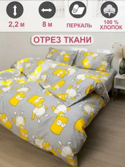 Отрез 800х220 см ткань для рукоделия