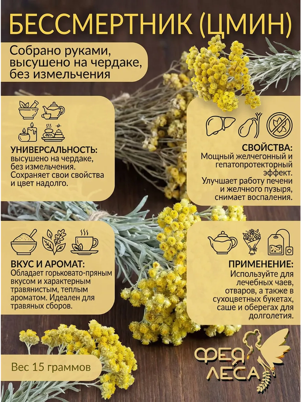 Бессмертник (цмин песчаный) соцветия сушеные для свечей