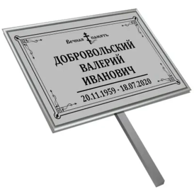 Табличка с ножкой без фото серая, православная