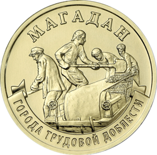 10 рублей Магадан 2026 год