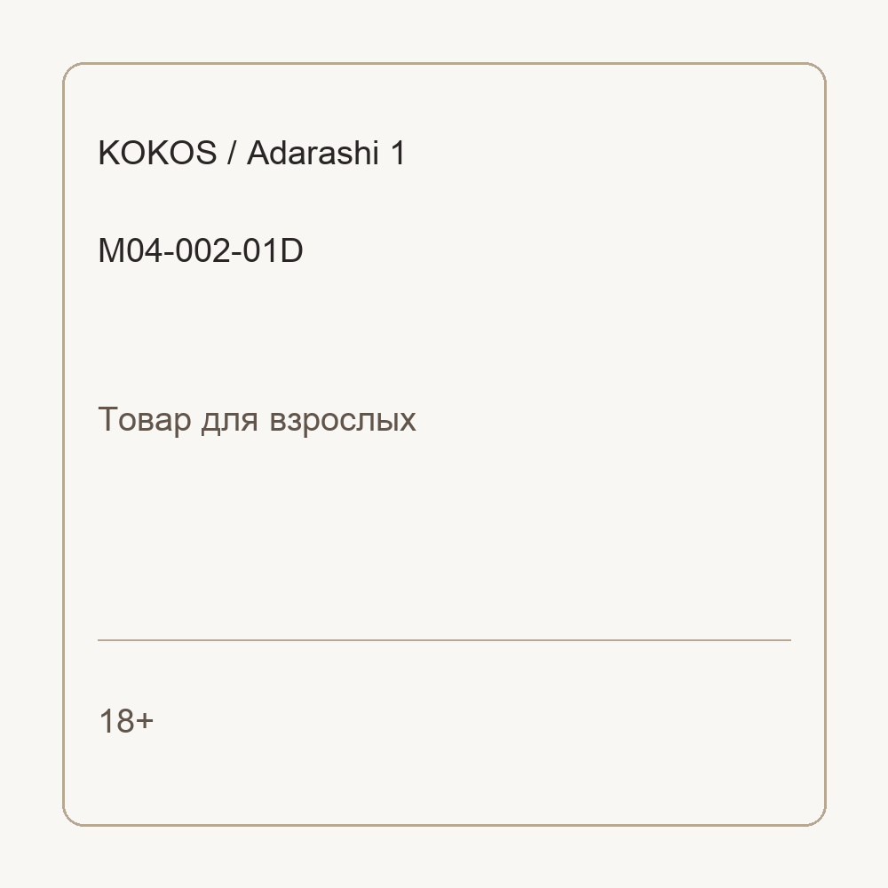 Мастурбатор Adarashi 1 телесный TPR KOKOS M04-002-01D