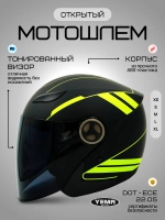 Шлем для мотоцикла открытый с тонированным визором