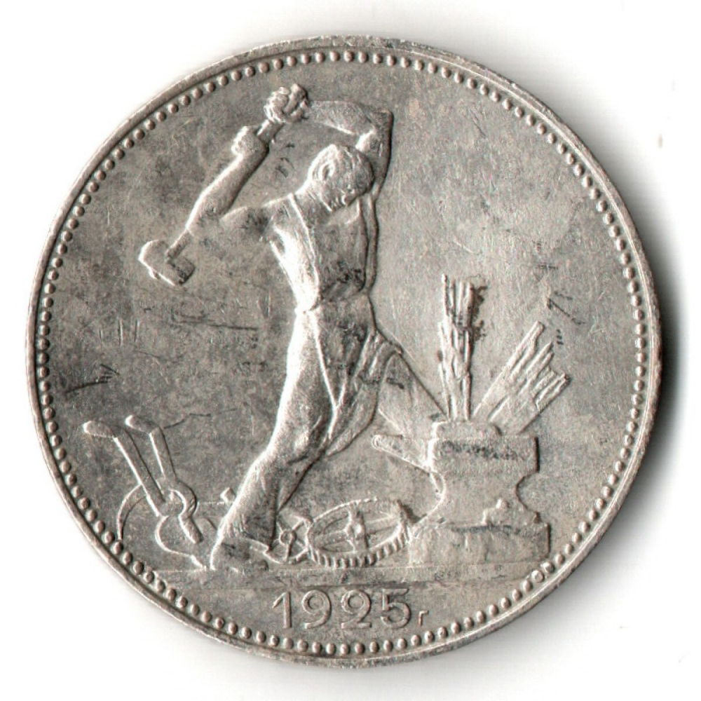 50 копеек 1925 года. ПЛ . полтинник CCСР XF