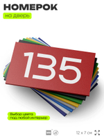 Номер на дверь 135, табличка на дверь для офиса, квартиры, кабинета, аудитории, склада, красная 120х70 мм, Айдентика Технолоджи