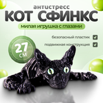 Подвижный черный кот Сфинкс, игрушка антистресс