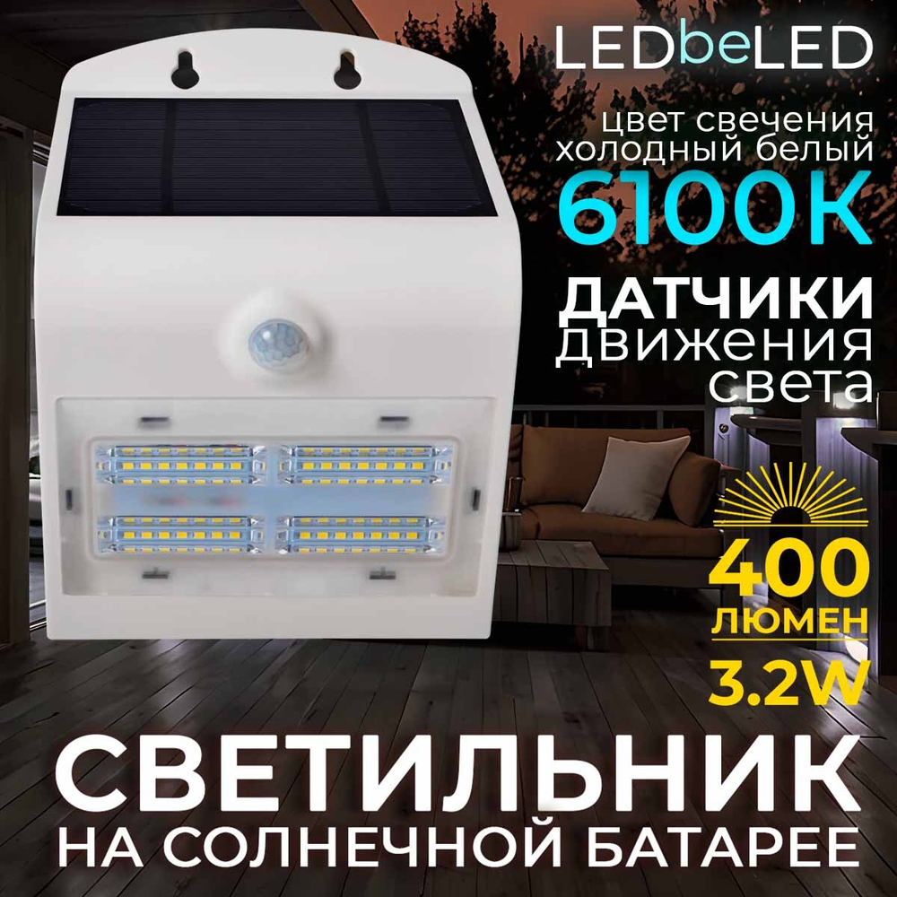 Уличный светильник на солнечной батарее с датчиком движения и света ledBEled 3.2W 400LM 6000К/6000К, настенный светодиодный фонарь