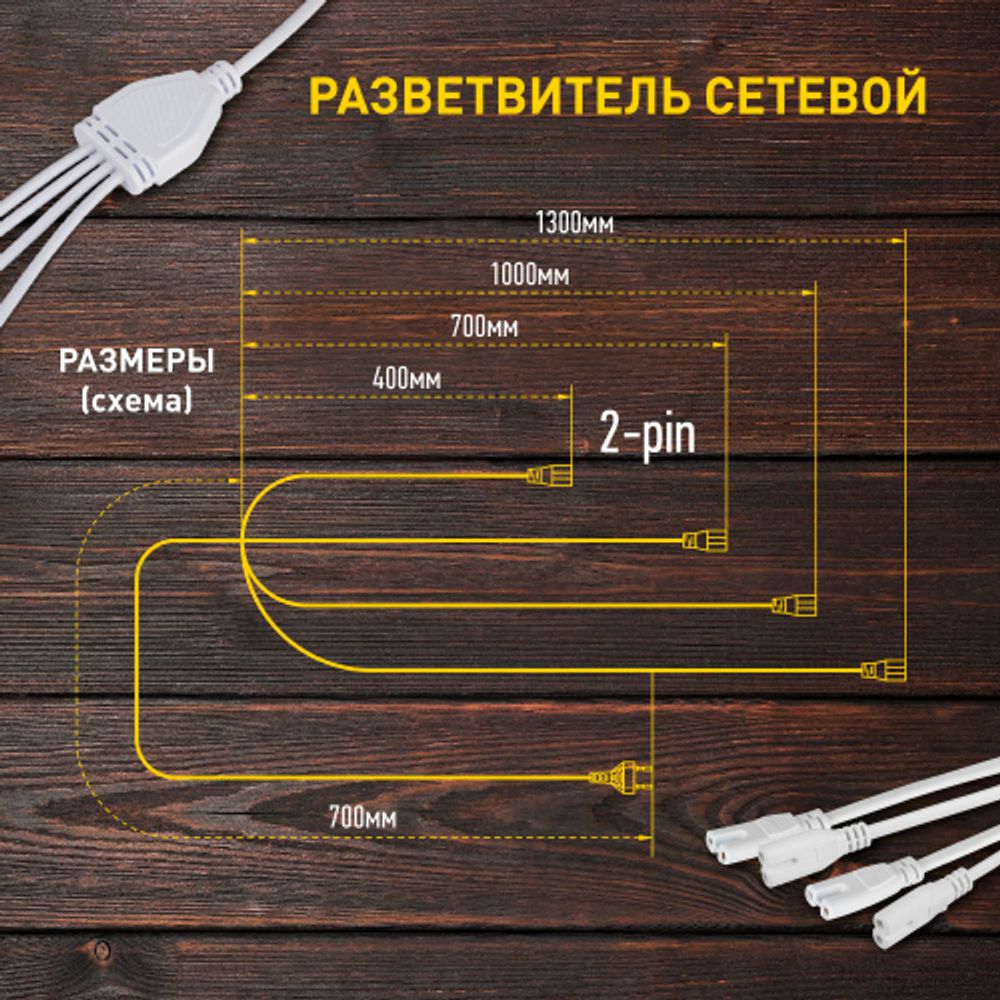 Разветвитель сетевой для линейных светильников ЭРА 4х IEC C7 2pin 2m для подключения 4 светильников | Аксессуары для фито светильников