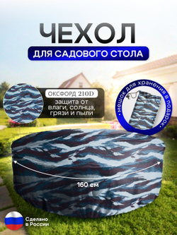 Чехол для круглого стола (уличный) 160*75 см черный