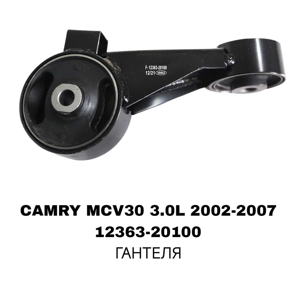 ПОДУШКИ ДВИГАТЕЛЯ CAMRY MCV30 3.0L/RX300 MCU10 2WD