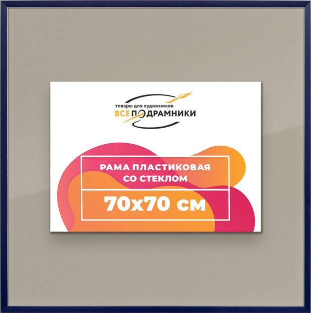 Рамка 70x70 для постера и фотографий