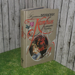 Катрин и хранитель сокровищ. Бенцони Жюльетта.