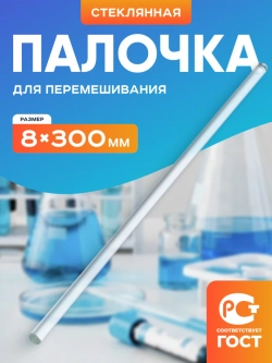 Палочка для перемешивания стеклянная 8*300 мм