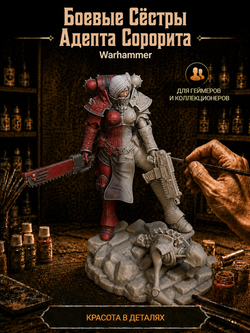 Фигурка, Боевые Сёстры Адепта Сороритас, Warhammer 40 000, высота фигурки 17 см