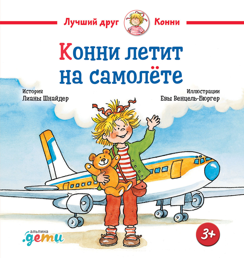 Конни летит на самолете