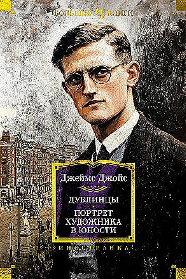 Дублинцы. Портрет художника в юности