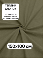 1м. Ткань для шитья, теплый хлопок "Хаки", ш.1.5м, хлопок-100%