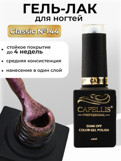 Capellis Цветной гель лак для ногтей 10 мл