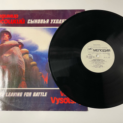 Винтажная виниловая пластинка LP Владимир Высоцкий, Сыновья Уходят В Бой, Пластинка 1 (СССР 1987)
