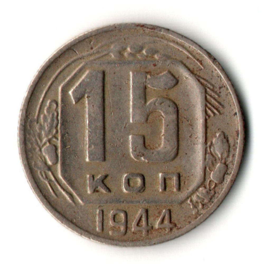 15 копеек 1944 год