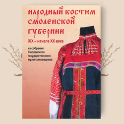 НАБОР ОТКРЫТОК: Народный костюм Смоленской губернии XIX - начала XX века.