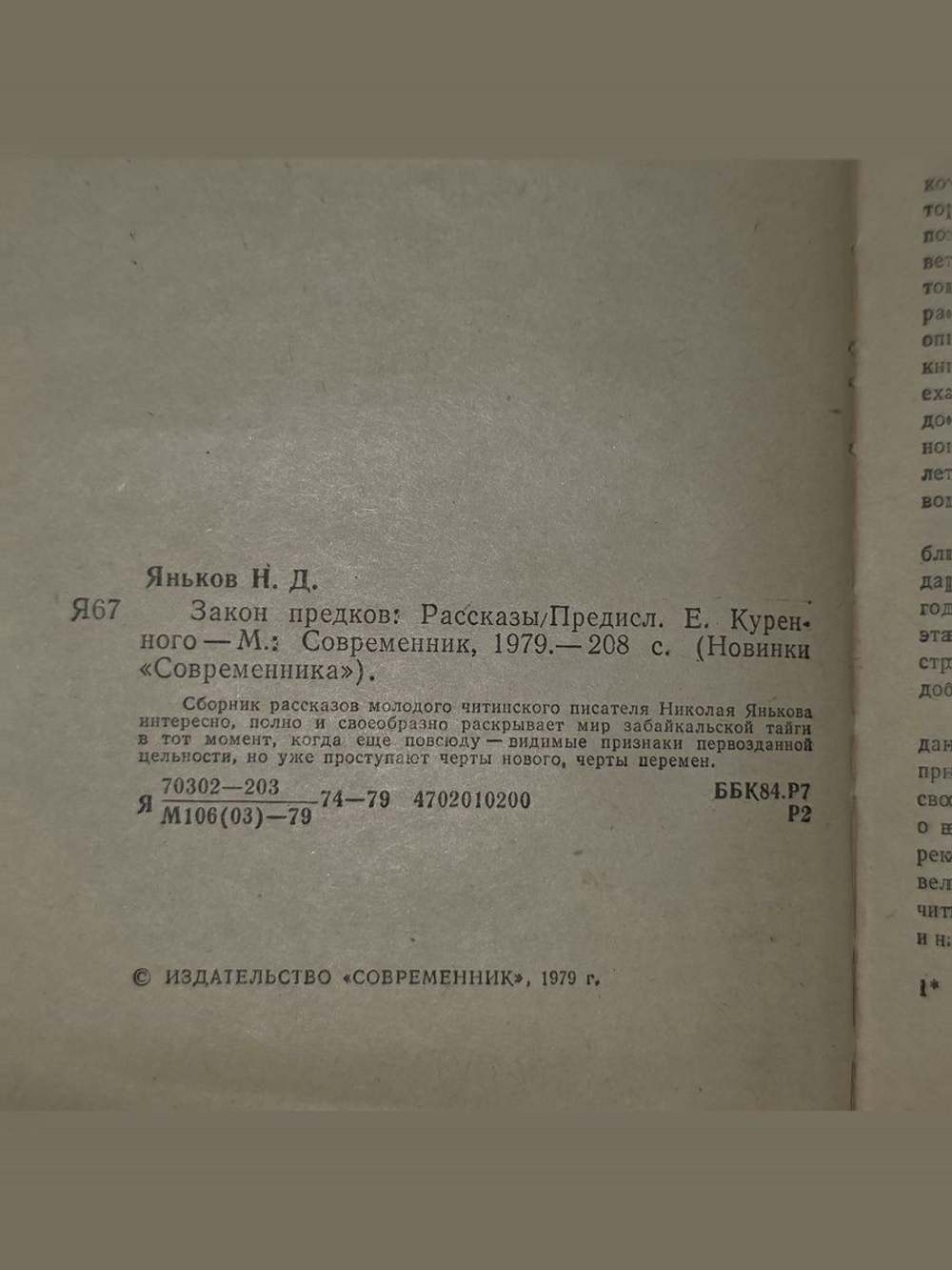 Яньков Николай . Закон предков