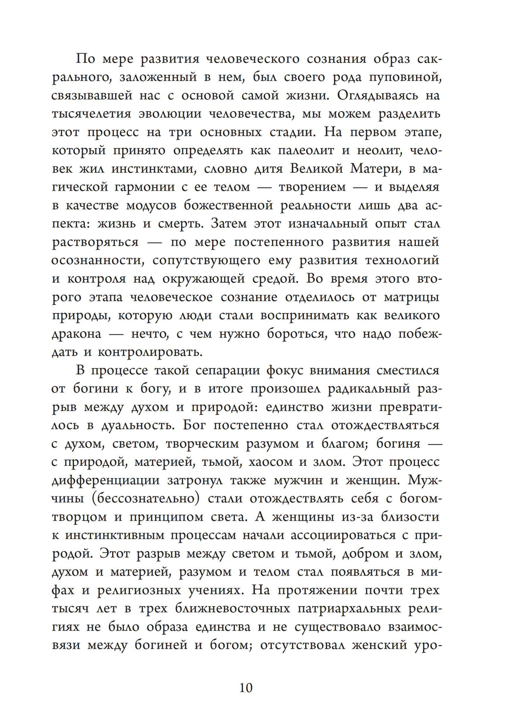 Божественная Женственность. Женский лик божества в мировых религиозных традициях