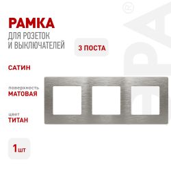 Рамка для розеток и выключателей ЭРА Серия 12 12-5103-16 на 3 поста, Сатин, титан | Эра 12