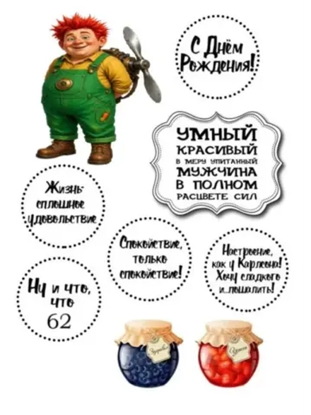 Формат А4 Вафельная картинка Юбилей мужчине 62