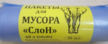 Пакеты для мусора 60 лит. "СЛОНЁНОК" (20/60 упак)