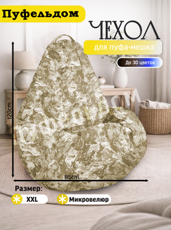 Чехол 2XL для кресла-мешка