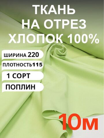 10м. Ткань для шитья поплин "Светло-зеленый (Мохито)", шир. 220см, хлопок 100%, плотность 115 г/м, 1 сорт